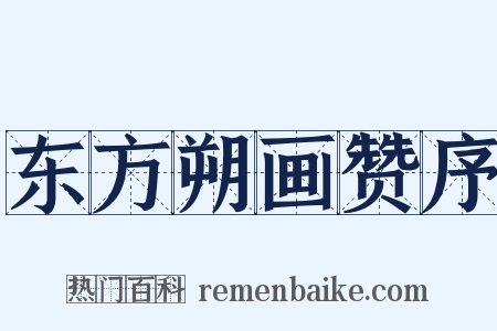 东方朔画赞序是什么意思的图片